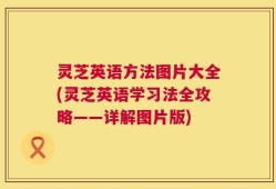 灵芝英语方法图片大全(灵芝英语学习法全攻略——详解图片版)