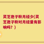 灵芝孢子粉月经少(灵芝孢子粉对月经量有影响吗？)