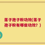 莲子孢子粉功效(莲子孢子粉有哪些功效？)