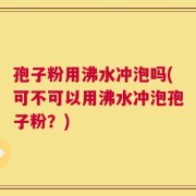 孢子粉用沸水冲泡吗(可不可以用沸水冲泡孢子粉？)