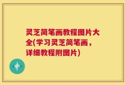 灵芝简笔画教程图片大全(学习灵芝简笔画，详细教程附图片)