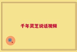 千年灵芝说话视频