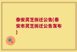 泰安灵芝拆迁公告(泰安市灵芝拆迁公告发布)