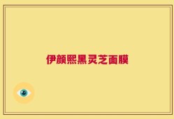 伊颜熙黑灵芝面膜