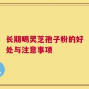 长期喝灵芝孢子粉的好处与注意事项