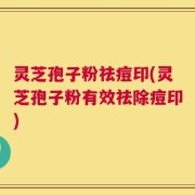 灵芝孢子粉祛痘印(灵芝孢子粉有效祛除痘印)