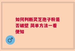 如何判断灵芝孢子粉是否破壁 简单方法一看便知