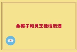 金樱子和灵芝桂枝泡酒