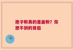 孢子粉真的是面粉？你想不到的背后