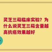 灵芝三萜临床实验？为什么说灵芝三萜含量越高抗癌效果越好