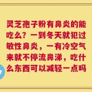 灵芝孢子粉有鼻炎的能吃么？一到冬天就犯过敏性鼻炎，一有冷空气来就不停流鼻涕，吃什么东西可以减轻一点吗