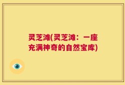 灵芝滩(灵芝滩：一座充满神奇的自然宝库)