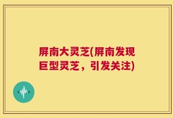 屏南大灵芝(屏南发现巨型灵芝，引发关注)