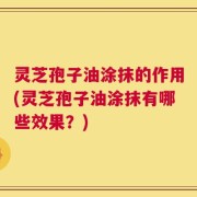 灵芝孢子油涂抹的作用(灵芝孢子油涂抹有哪些效果？)