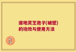 道地灵芝孢子(破壁)的功效与使用方法