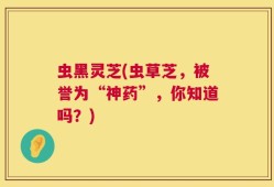 虫黑灵芝(虫草芝，被誉为“神药”，你知道吗？)