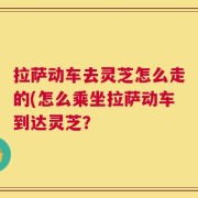 拉萨动车去灵芝怎么走的(怎么乘坐拉萨动车到达灵芝？