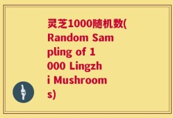 灵芝1000随机数(Random Sampling of 1000 Lingzhi Mushrooms)