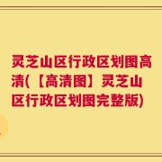 灵芝山区行政区划图高清(【高清图】灵芝山区行政区划图完整版)