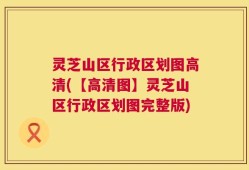 灵芝山区行政区划图高清(【高清图】灵芝山区行政区划图完整版)