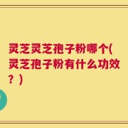 灵芝灵芝孢子粉哪个(灵芝孢子粉有什么功效？)