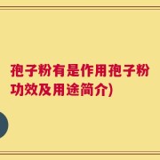 孢子粉有是作用孢子粉功效及用途简介)