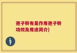 孢子粉有是作用孢子粉功效及用途简介)