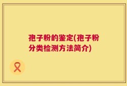 孢子粉的鉴定(孢子粉分类检测方法简介)