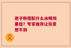 孢子粉搭配什么水喝效果佳？专家推荐让你意想不到