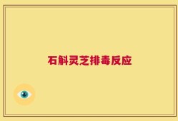 石斛灵芝排毒反应