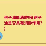 孢子油能消肿吗(孢子油是否具有消肿作用？)
