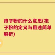 孢子粉的什么意思(孢子粉的定义与用途简单解析)