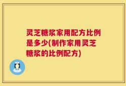 灵芝糖浆家用配方比例是多少(制作家用灵芝糖浆的比例配方)