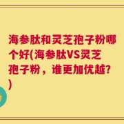 海参肽和灵芝孢子粉哪个好(海参肽VS灵芝孢子粉，谁更加优越？)