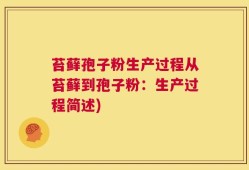 苔藓孢子粉生产过程从苔藓到孢子粉：生产过程简述)