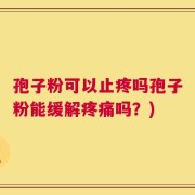 孢子粉可以止疼吗孢子粉能缓解疼痛吗？)