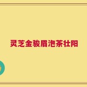 灵芝金骏眉泡茶壮阳