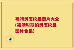 嘉靖灵芝纹盘图片大全(嘉靖时期的灵芝纹盘图片合集)