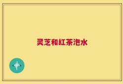 灵芝和红茶泡水