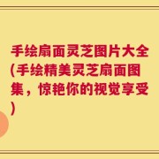 手绘扇面灵芝图片大全(手绘精美灵芝扇面图集，惊艳你的视觉享受)