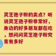 灵芝孢子粉的卖点？听说灵芝孢子粉非常好，身边的好多朋友都在吃，想问问灵芝孢子粉究竟有多好