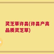 灵芝草许昌(许昌产高品质灵芝草)