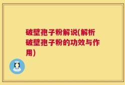 破壁孢子粉解说(解析破壁孢子粉的功效与作用)