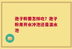 孢子粉要怎样吃？孢子粉用开水冲泡还是温水泡
