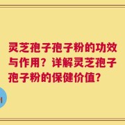 灵芝孢子孢子粉的功效与作用？详解灵芝孢子孢子粉的保健价值？