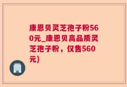 康恩贝灵芝孢子粉560元_康恩贝高品质灵芝孢子粉，仅售560元)