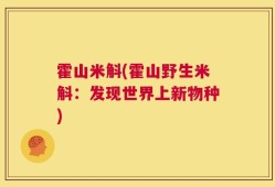 霍山米斛(霍山野生米斛：发现世界上新物种)