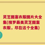 灵芝图案衣服图片大全集(搜罗最美灵芝图案衣服，尽在这个全集)