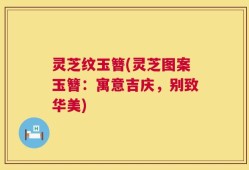 灵芝纹玉簪(灵芝图案玉簪：寓意吉庆，别致华美)
