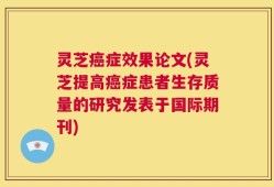 灵芝癌症效果论文(灵芝提高癌症患者生存质量的研究发表于国际期刊)